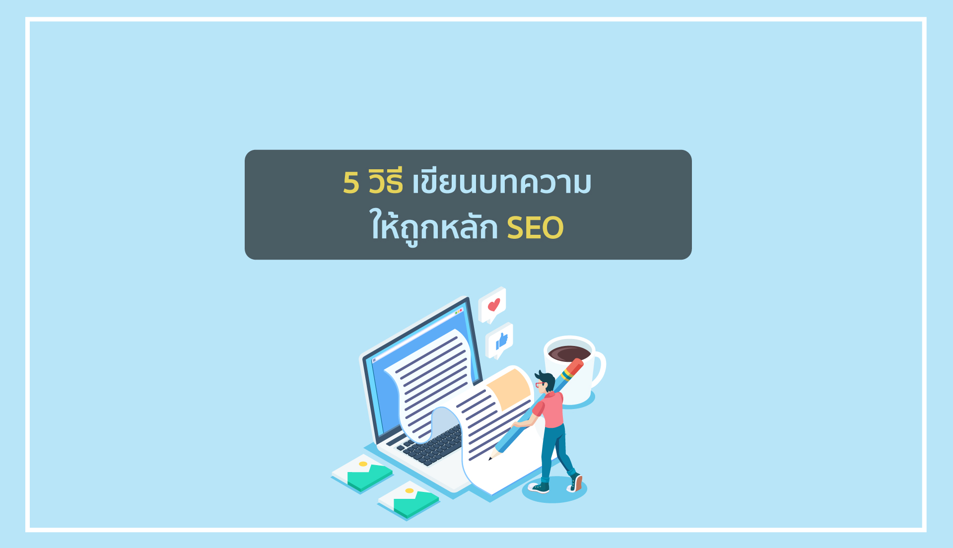 5 วิธีเขียนบทความให้ถูกหลัก SEO