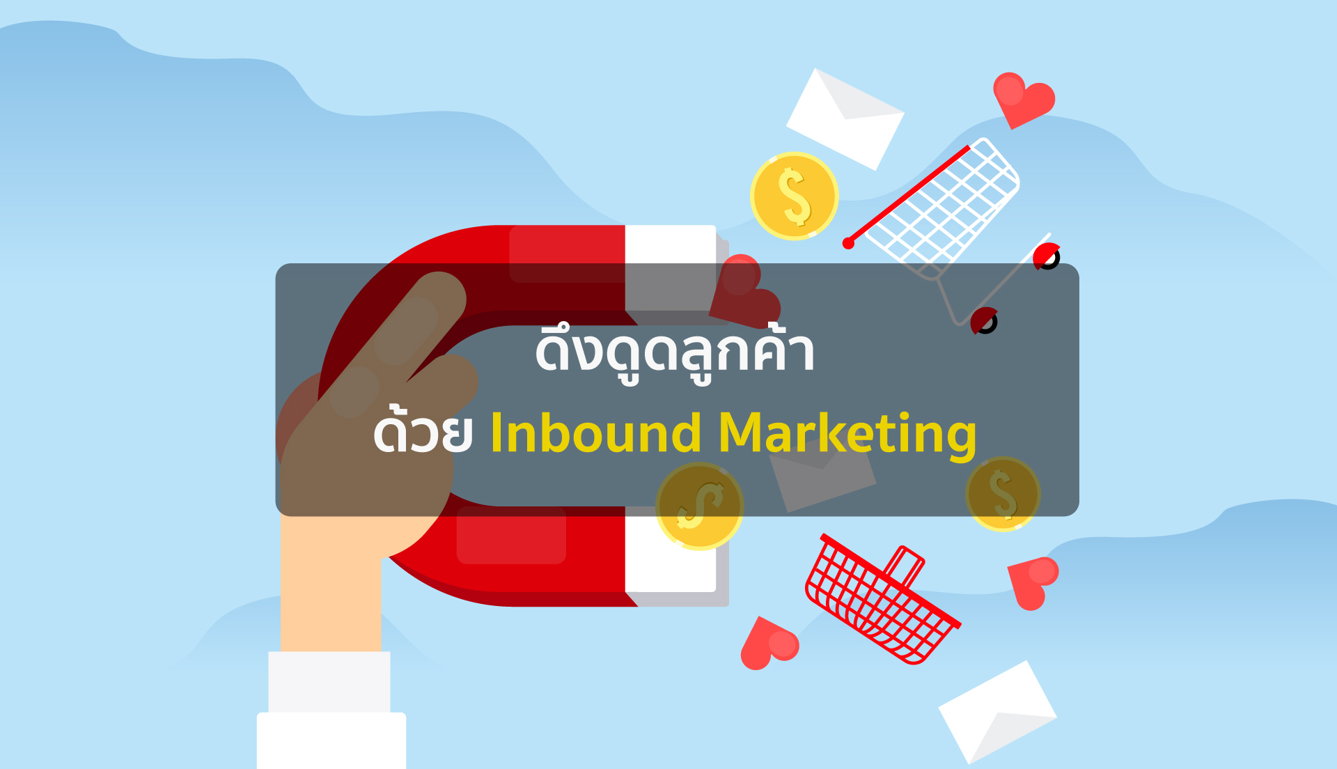 Inbound Marketing คืออะไร จะช่วยเพิ่มลูกค้าให้คุณได้อย่างไร (พร้อมวิธีทำ)