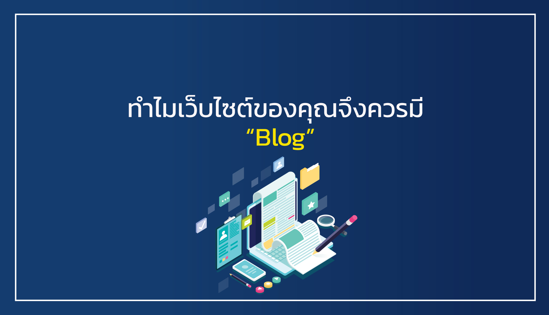 Blog นั้นสำคัญไฉน? ส่งผลต่อ SEO ของเราอย่างไร