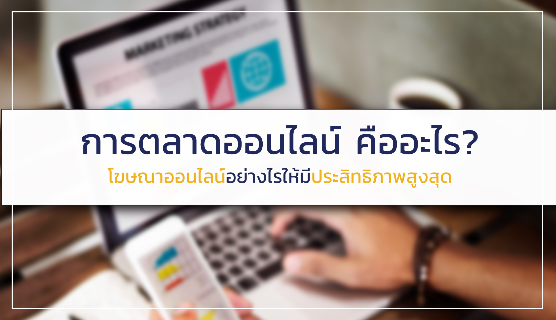 การตลาดออนไลน์ คืออะไร? ทำอย่างไรให้มีประสิทธิภาพ