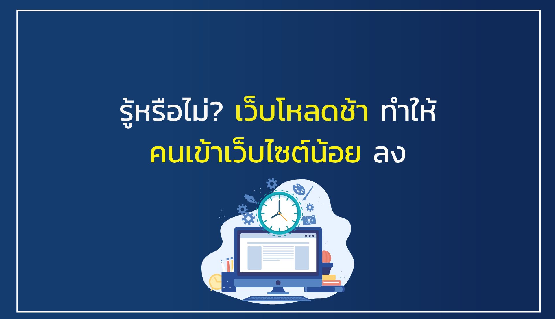 รู้หรือไม่? เว็บโหลดช้า ทำให้คนเข้าน้อยลง