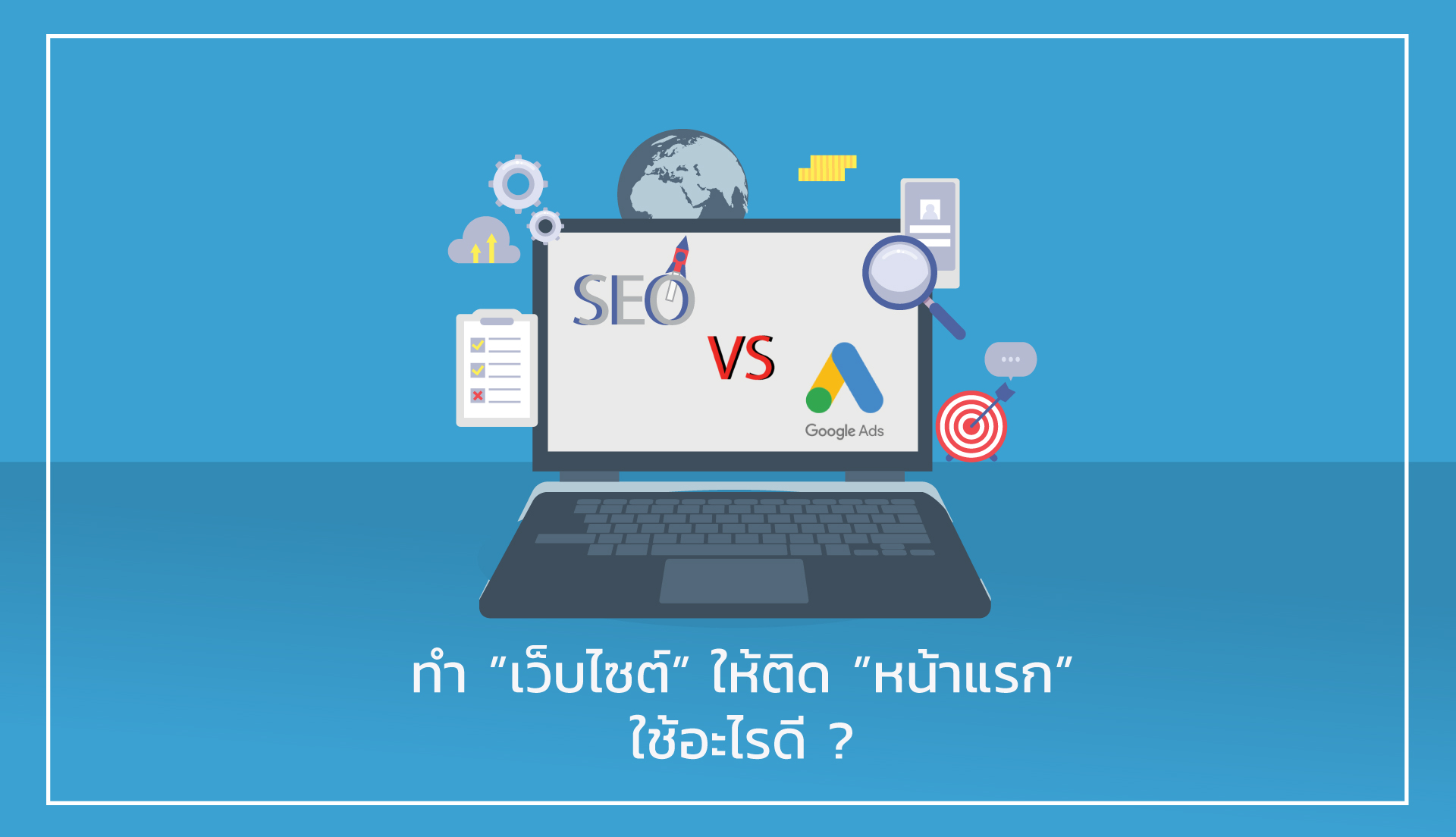 อยากติดหน้าหนึ่ง SEO กับ Google Adwords ใช้แบบไหนดีกว่ากัน!