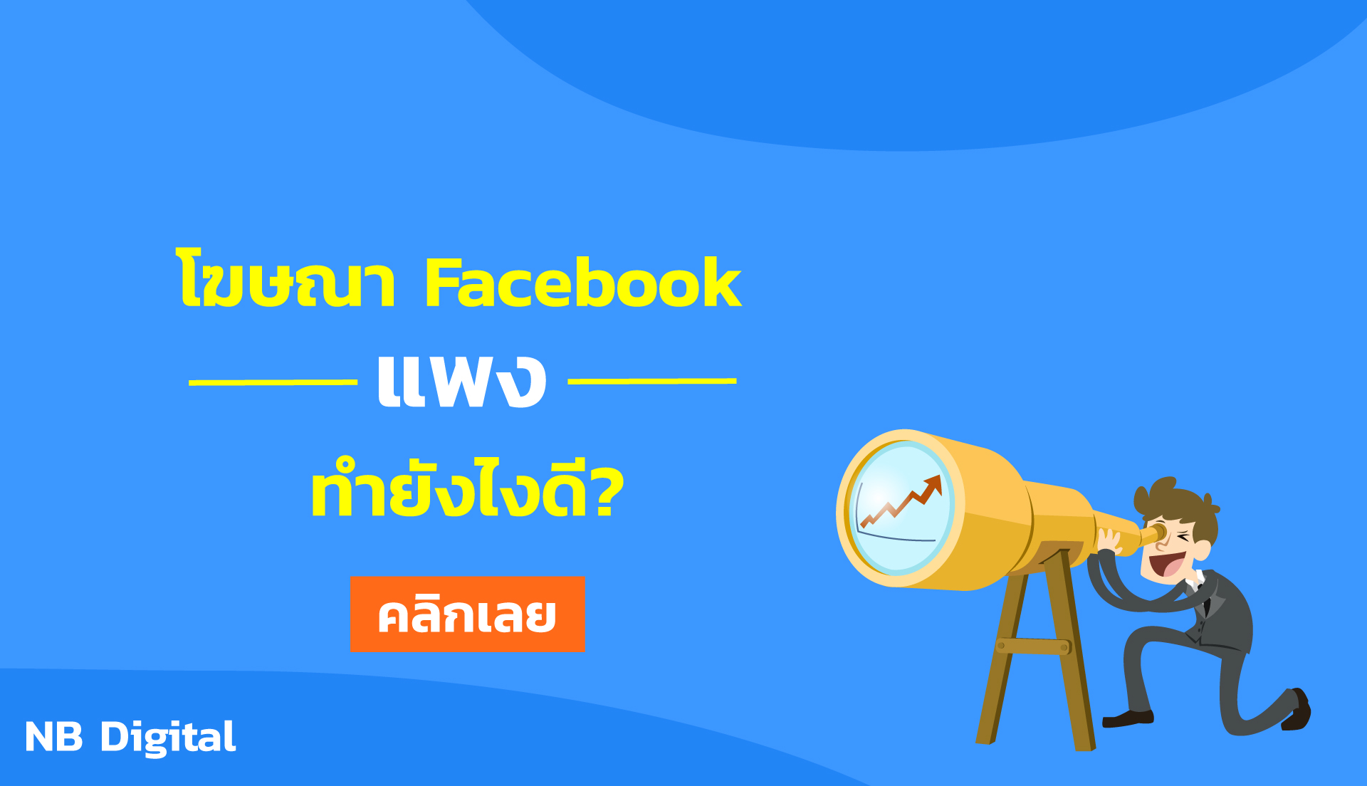 โฆษณาเฟซบุ๊กแพงทำอย่างไรดี? 