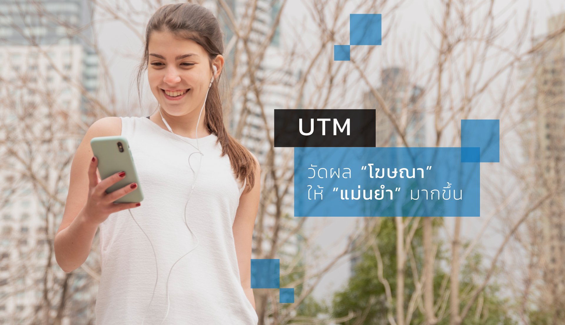 วิธีใช้งาน UTM วัดผลโฆษณาของคุณให้แม่นยำมากขึ้น