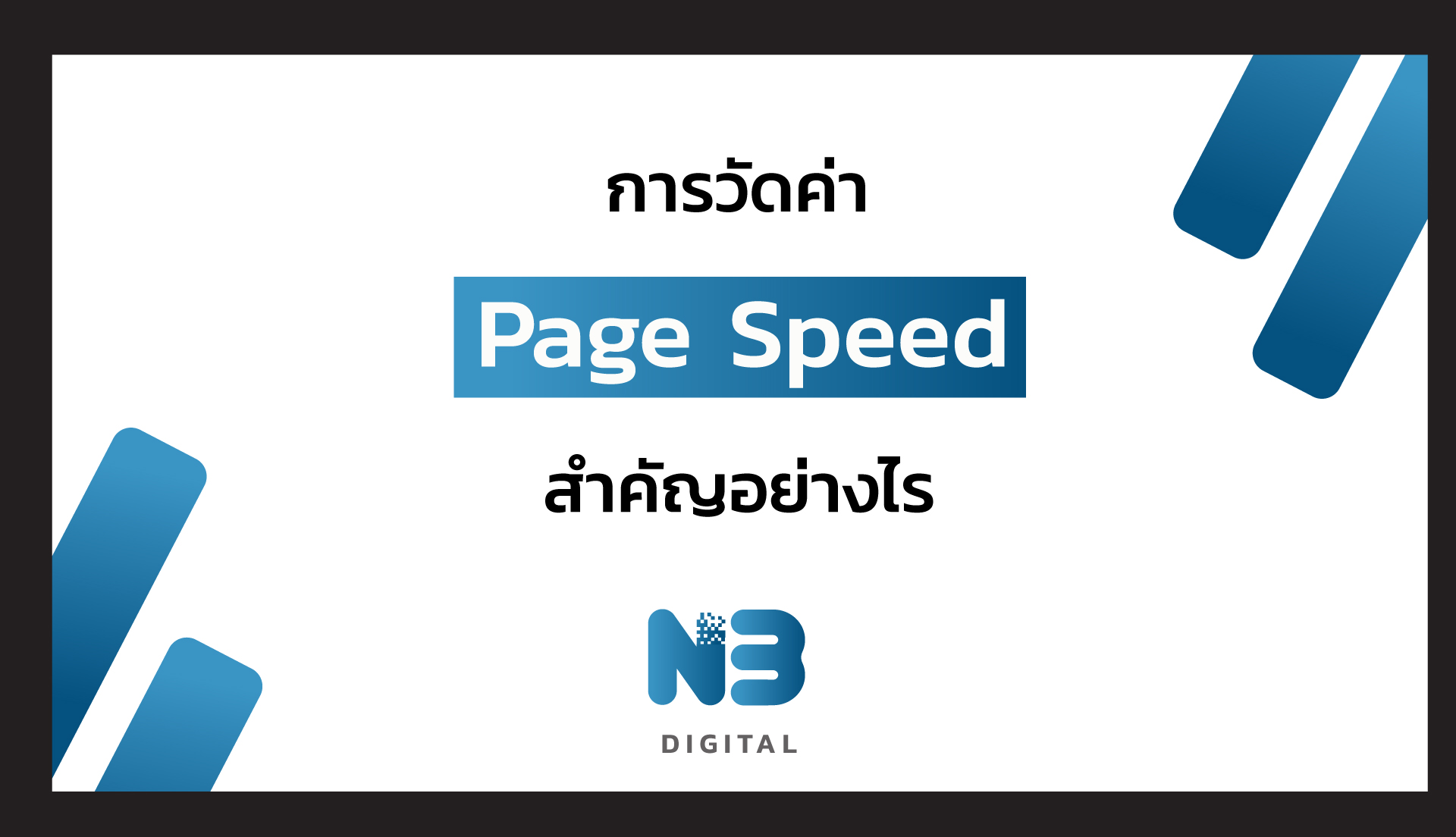 การวัดค่า Page Speed สำคัญอย่างไร