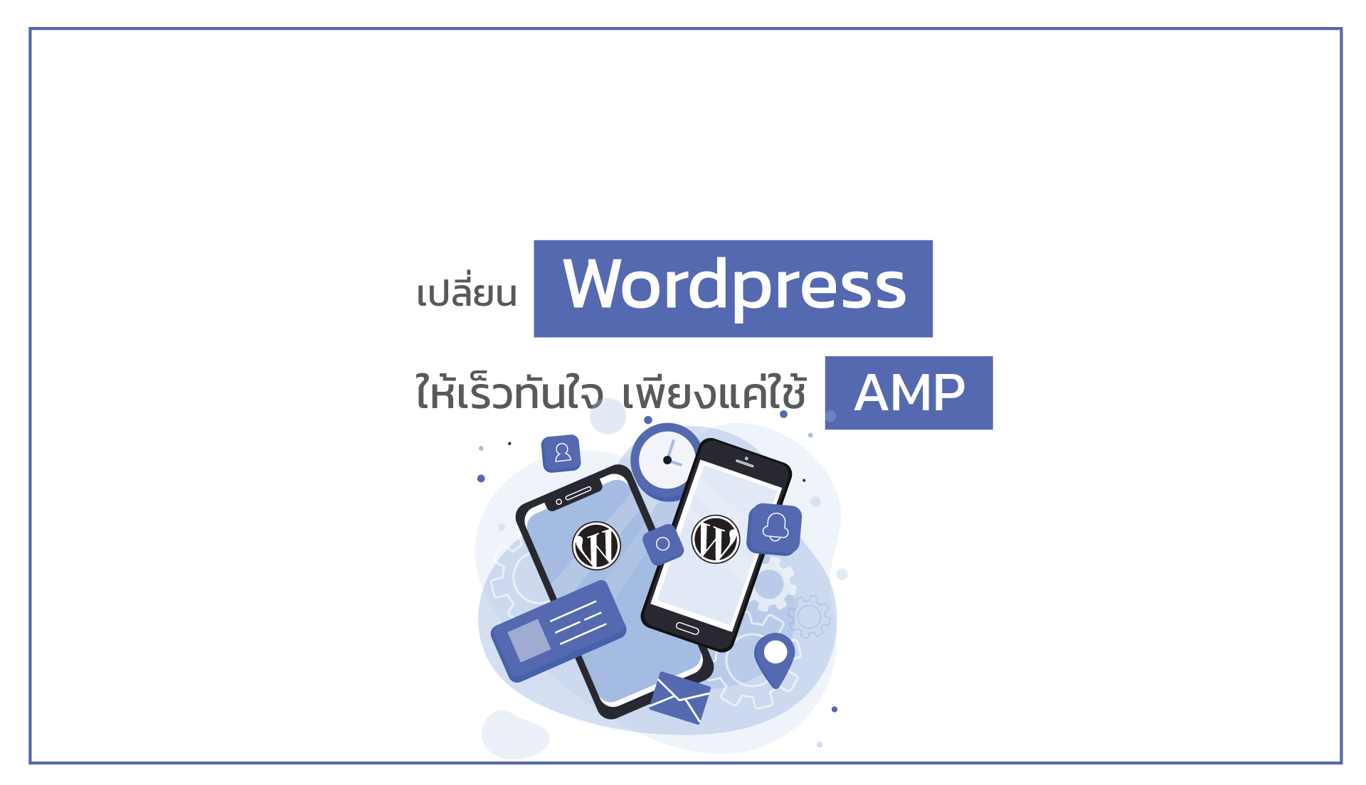 เปลี่ยน WordPress ให้เร็วทันใจ เพียงแค่ใช้ AMP 