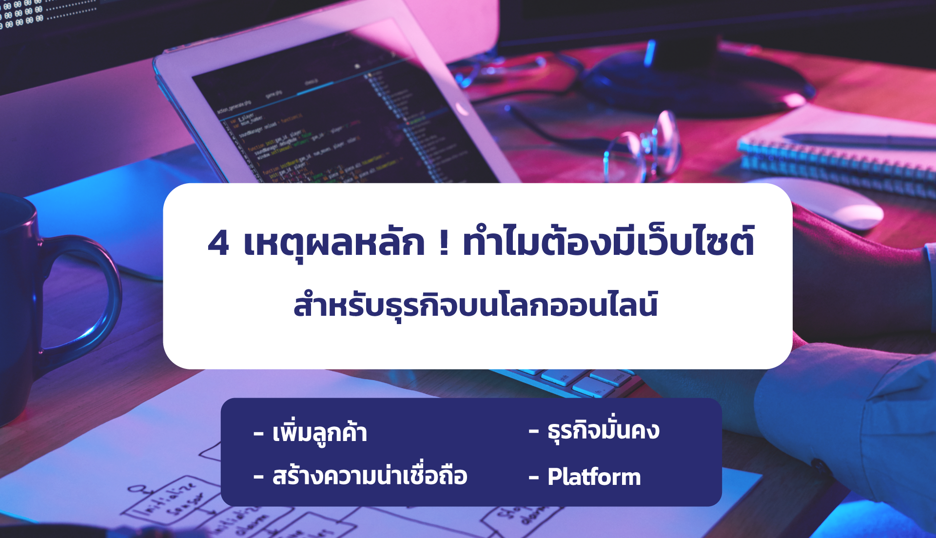 4 เหตุผลหลัก ! ทำไมต้องมีเว็บไซต์ สำหรับธุรกิจบนโลกออนไลน์ 