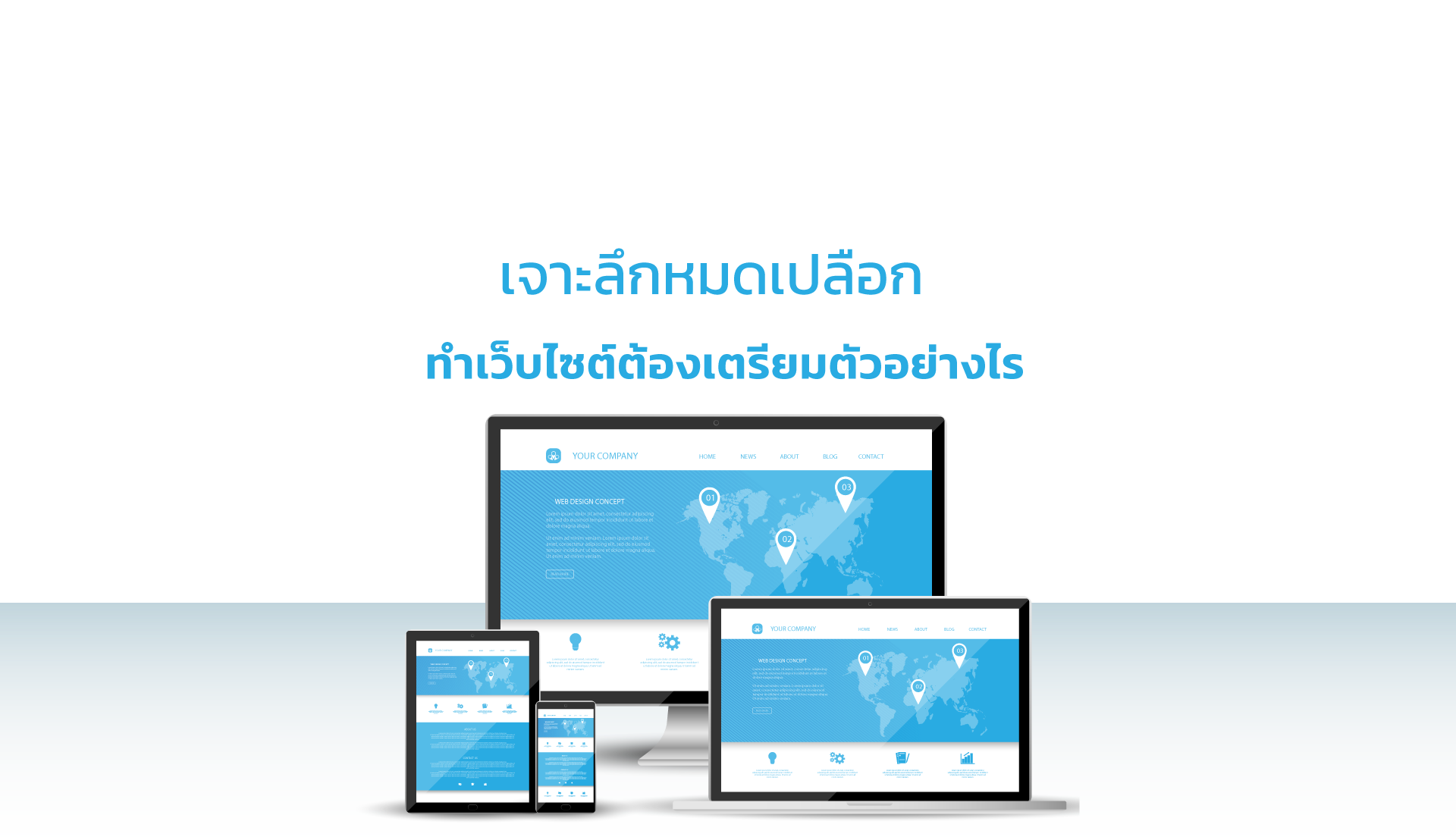 เจาะลึก “จ้างทำเว็บไซต์ที่ไหนดี”  เตรียมตัวอย่างไร ต้องเตรียมค่าใช้จ่ายเท่าไหร่ ! 