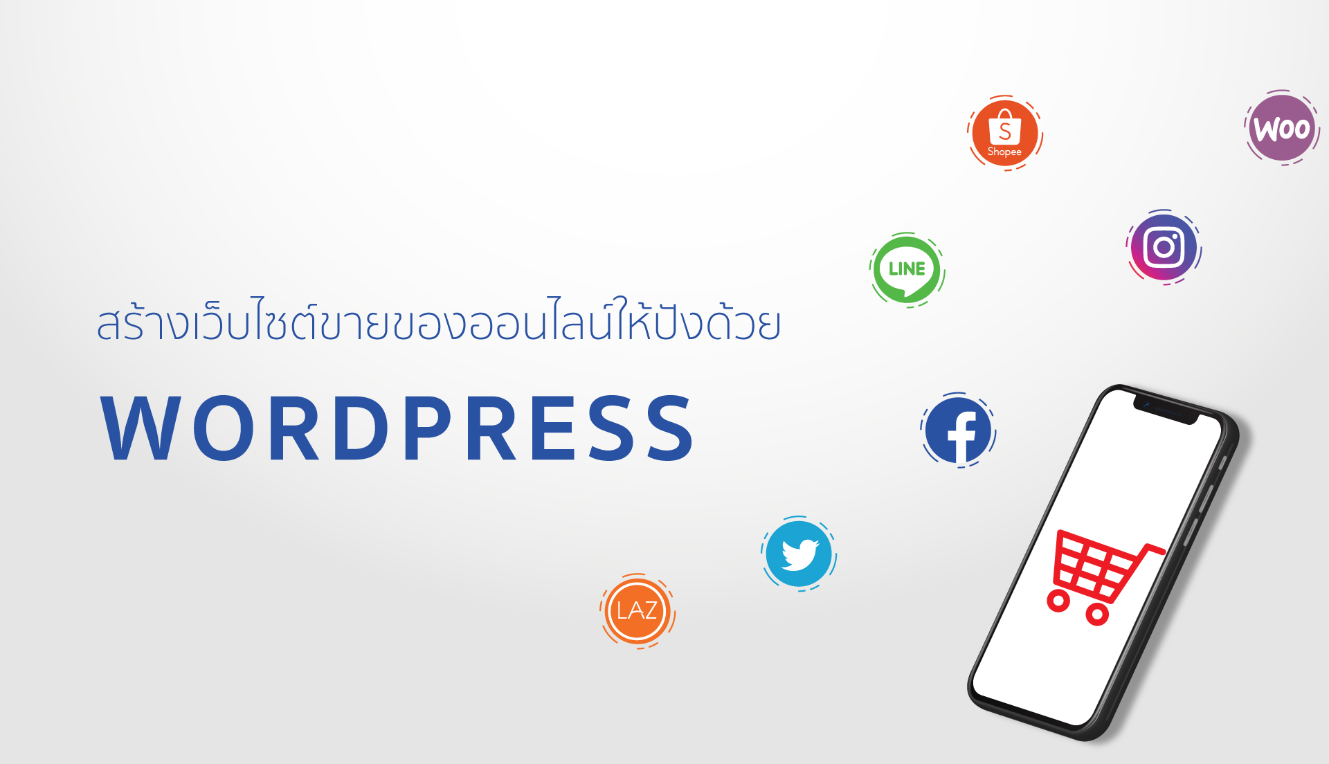 10 ขั้นตอน สร้างเว็บไซต์ขายของออนไลน์ ให้ปังด้วย WordPress 