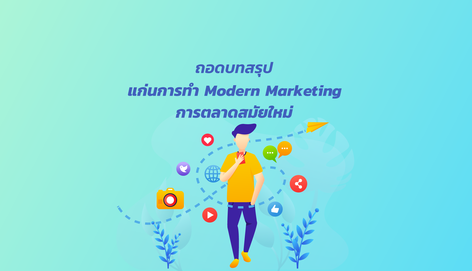 ความเปลี่ยนแปลงจาก Software asset serivce เป็น Subsciption model สู่แก่นของการทำ Modern Marketing ในมุมมอง adobe