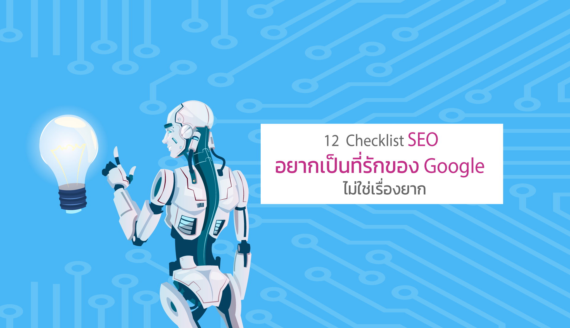 อยากเป็นเว็บไซต์ที่รักของ Google ไม่ใช่เรื่องยาก  เพียงแค่ 12 Checklist SEO On-page 