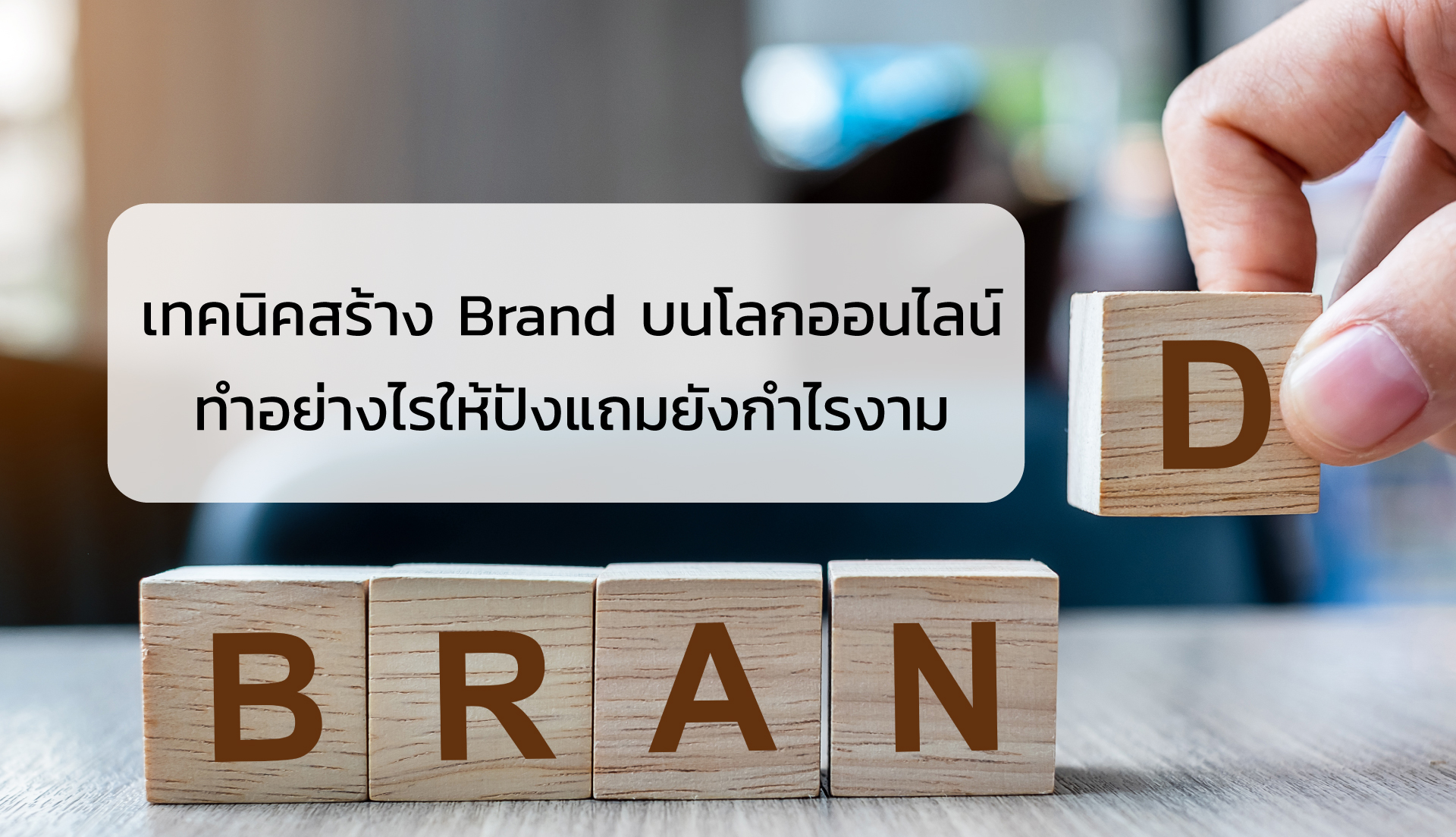 เทคนิคสร้าง Brand บน Online Marketing อย่างไรให้ปังแถมยังกำไรงาม