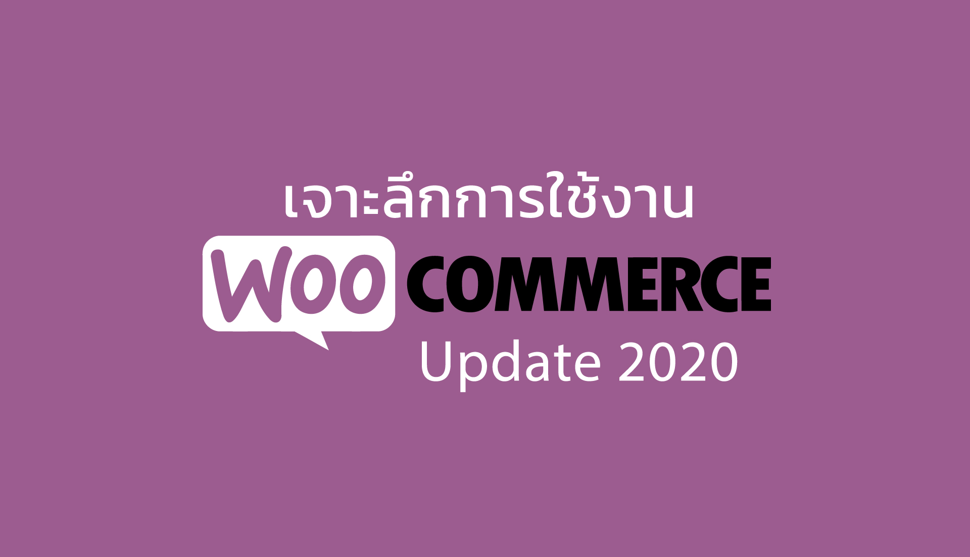 เจาะลึกวิธีการใช้งาน Woocommerce อัพเดท 2020 เวอร์ชั่นมือใหม่เข้าใจง่าย 