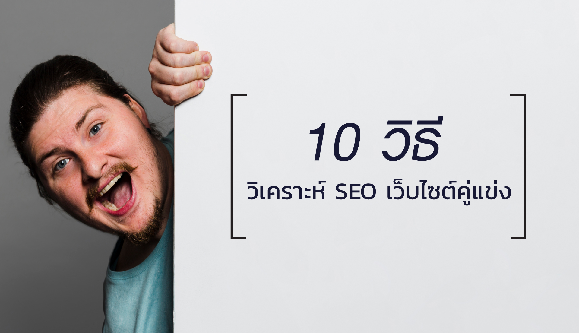 แอบย่องไปวิเคราะห์ SEO เว็บไซต์คู่แข่งต้องเตรียมตัวอะไรบ้าง มาดูกัน ! 