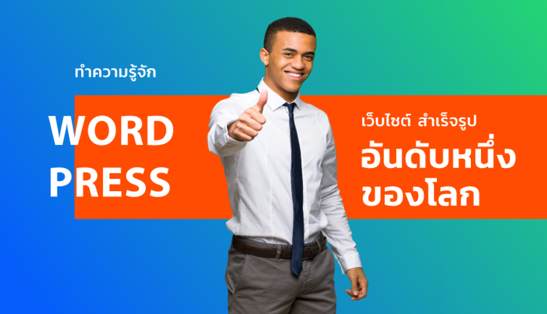 มาทำความรู้จักเว็บไซต์สำเร็จรูปอันดับหนึ่งในอย่าง WordPress ว่าคืออะไร 