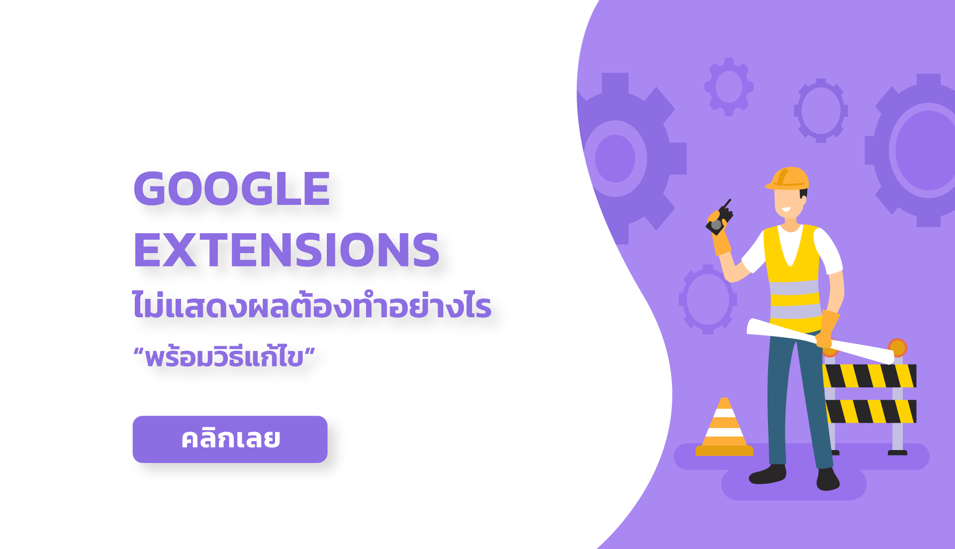 Google Ads Extensions คืออะไร ทำไมบางทีก็ไม่แสดงผล มาหาคำตอบ + วิธีแก้ไขพร้อม ๆ กัน