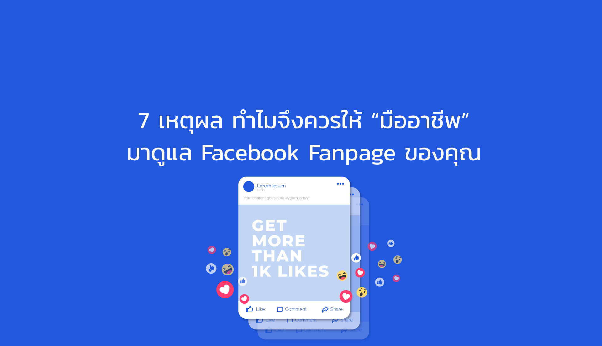 7 เหตุผล ทำไมคุณควรใช้บริการ รับดูแลเพจ Facebook จากมืออาชีพ