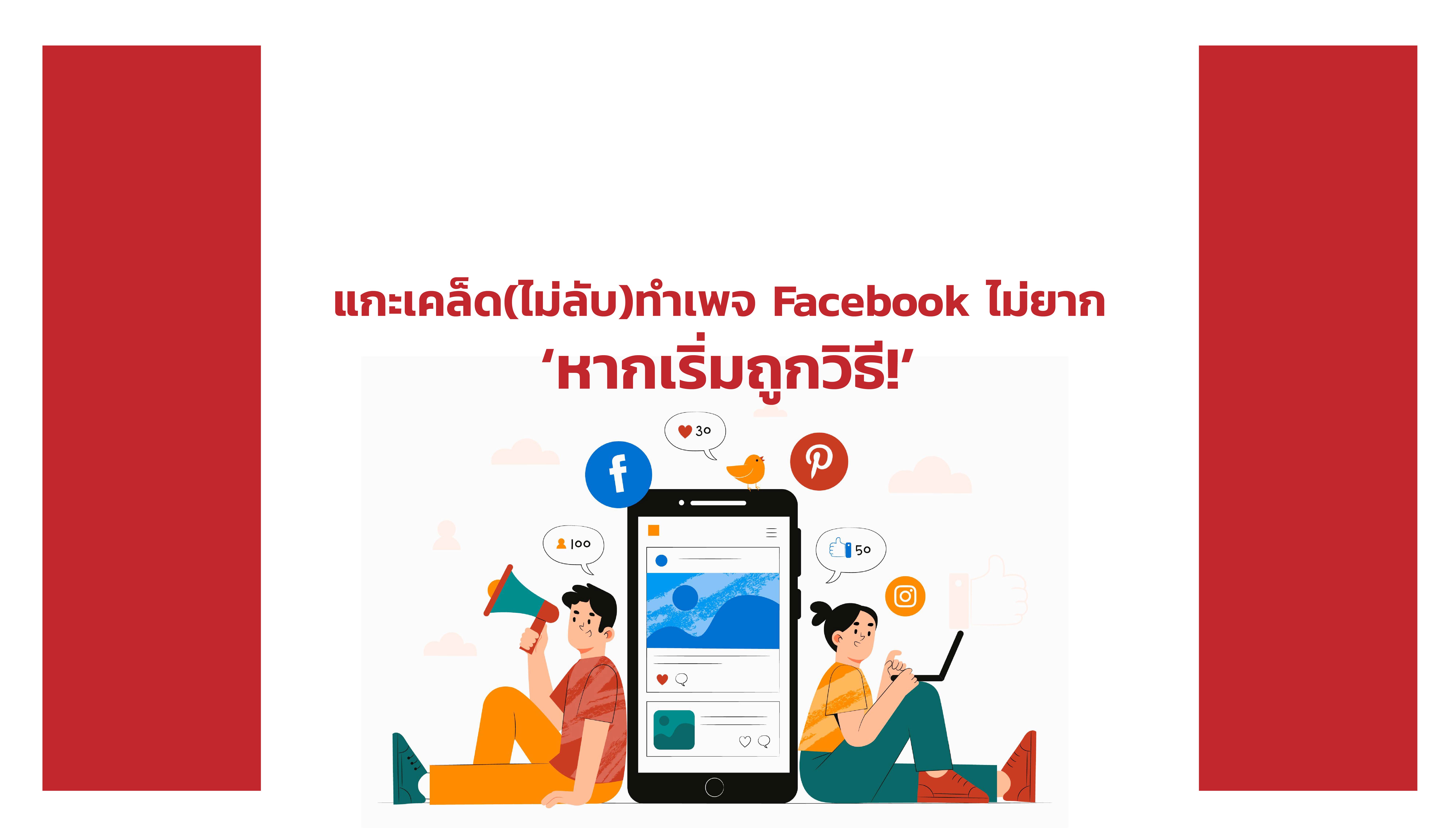 แกะเคล็ด(ไม่ลับ)ทำเพจ Facebook ไม่ยาก หากเริ่มถูกวิธี!