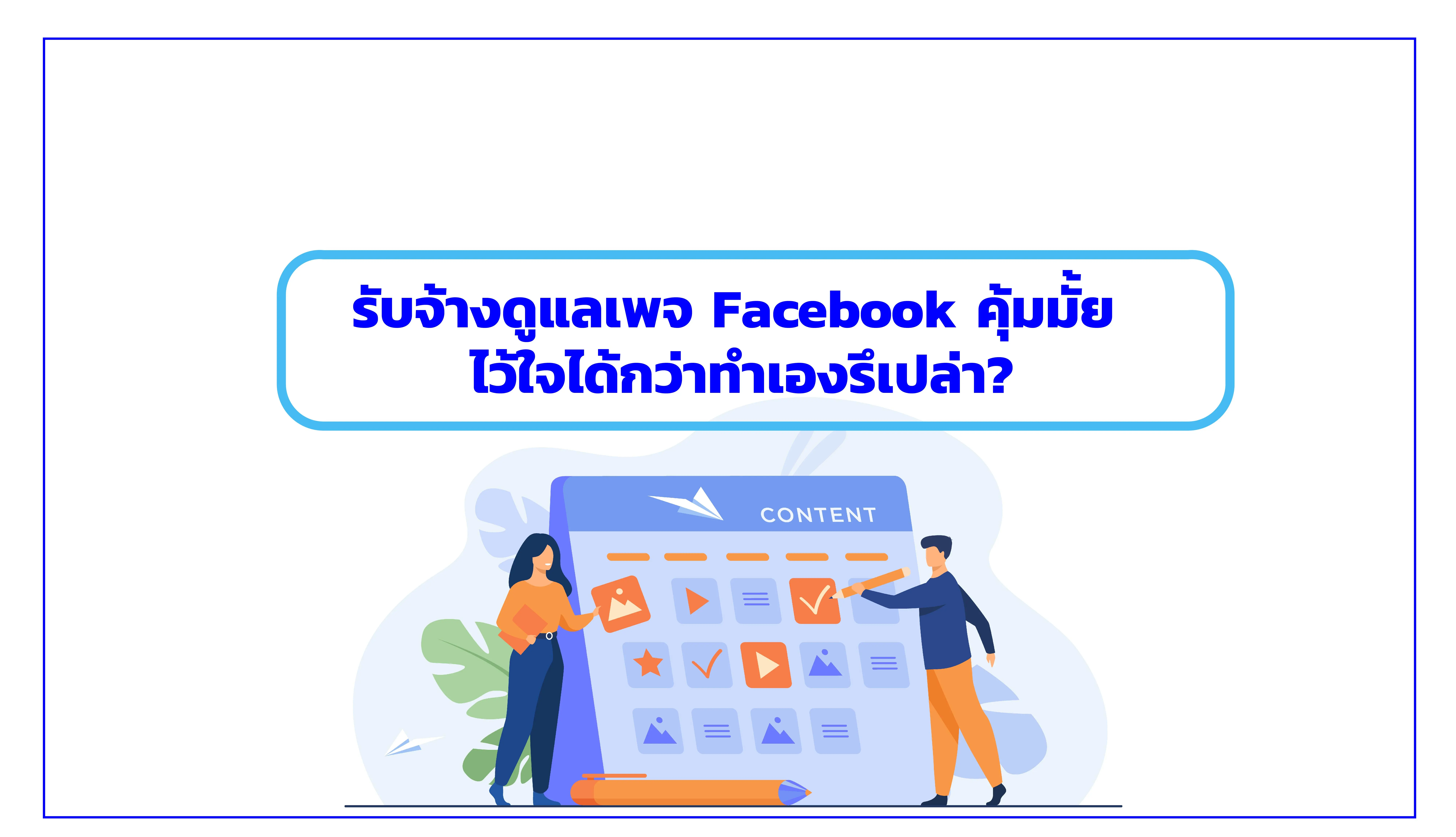 รับจ้างดูแลเพจ Facebook คุ้มมั้ย ไว้ใจได้กว่าทำเองรึเปล่า?