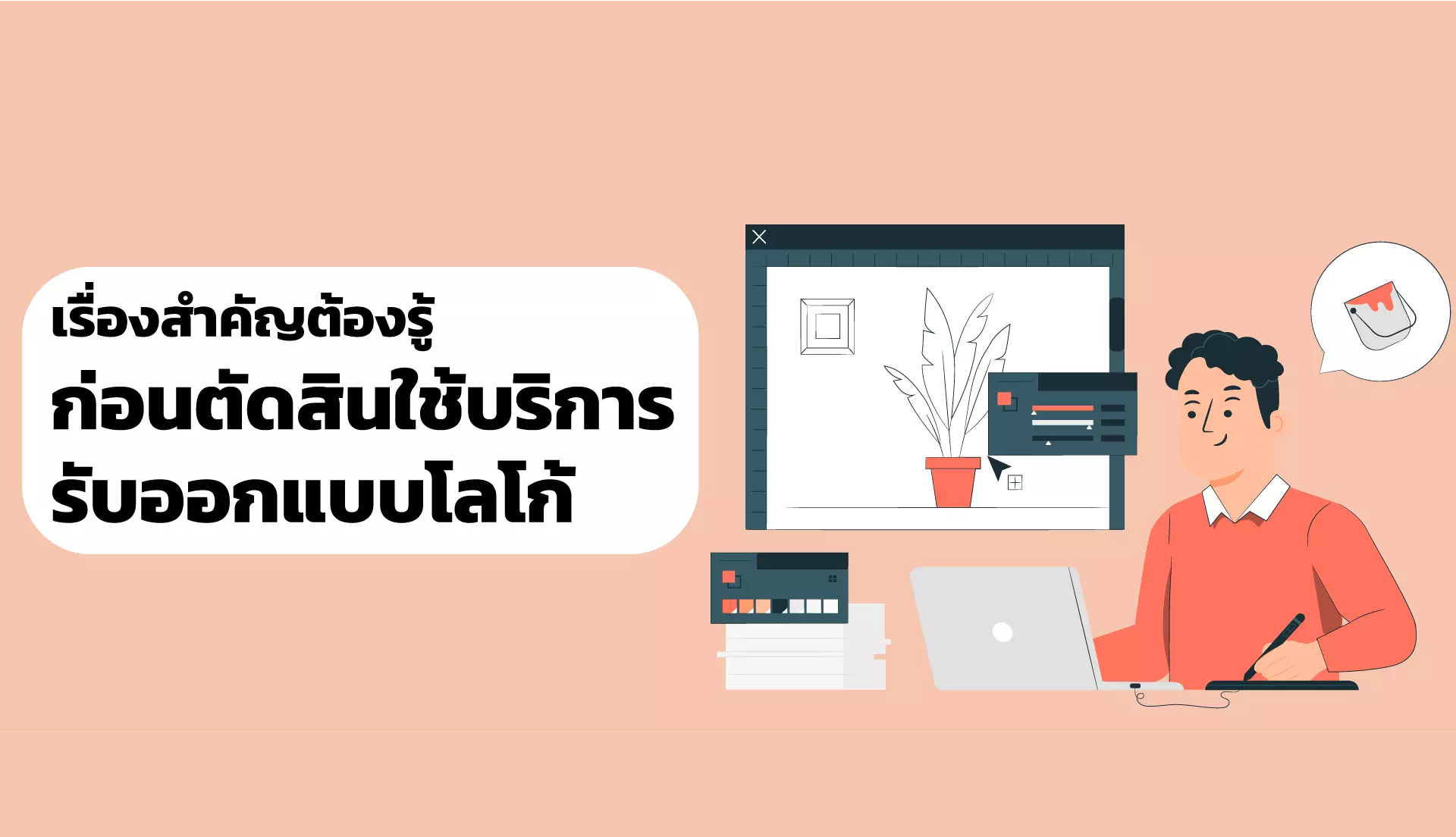 เรื่องสำคัญต้องรู้ ก่อนตัดสินใจใช้บริการรับออกแบบโลโก้!