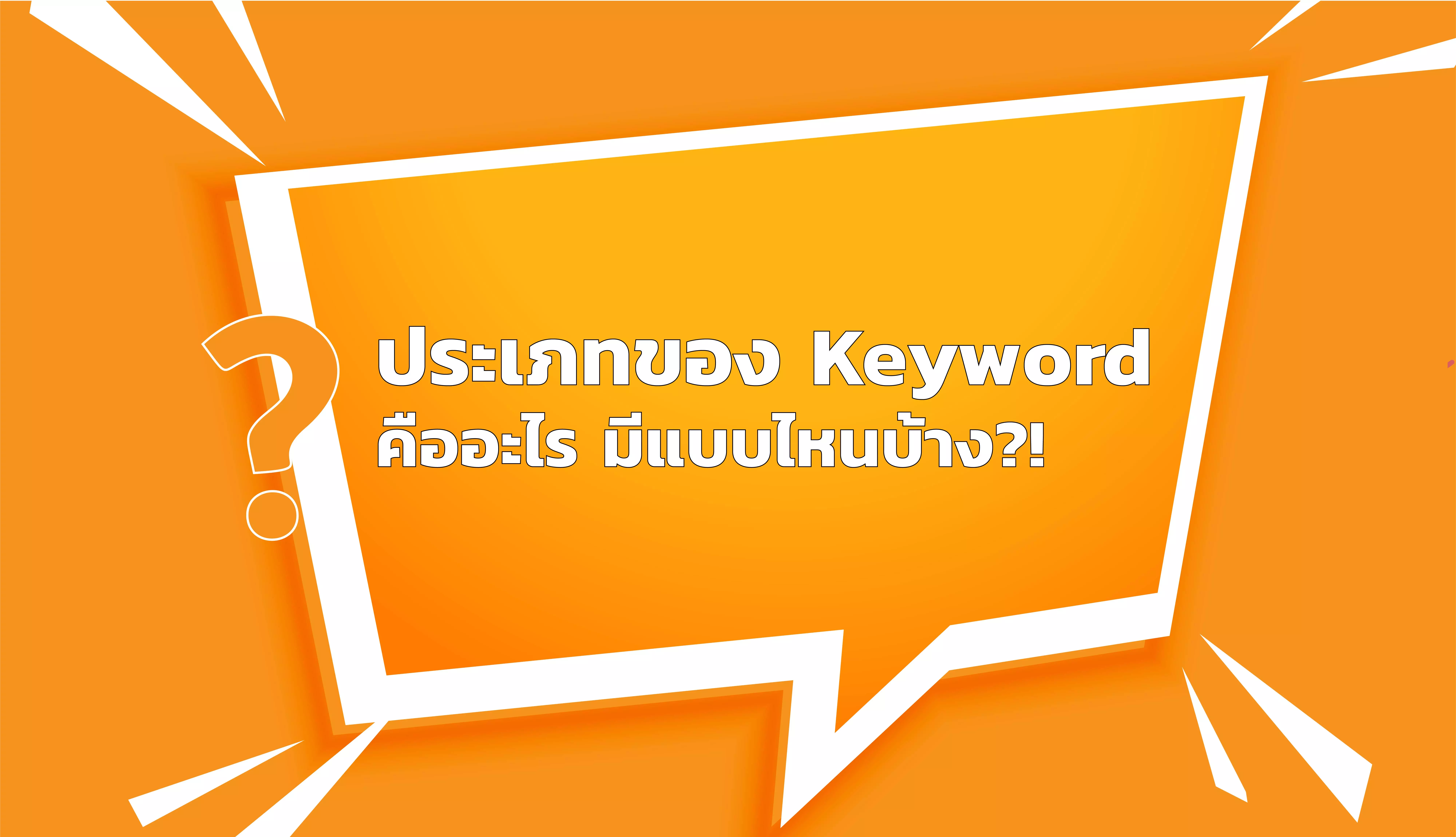 ประเภทของ Keyword คืออะไร มีแบบไหนบ้าง!