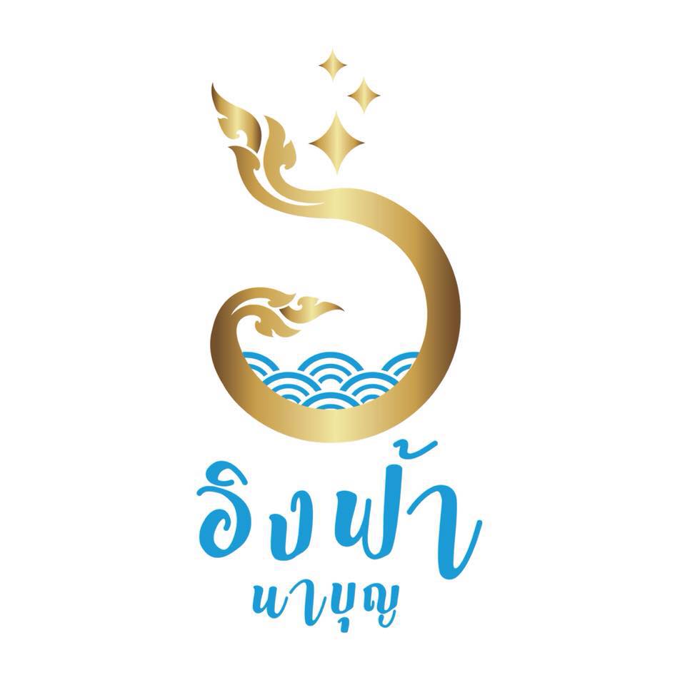 อิงฟ้า นาบุญ