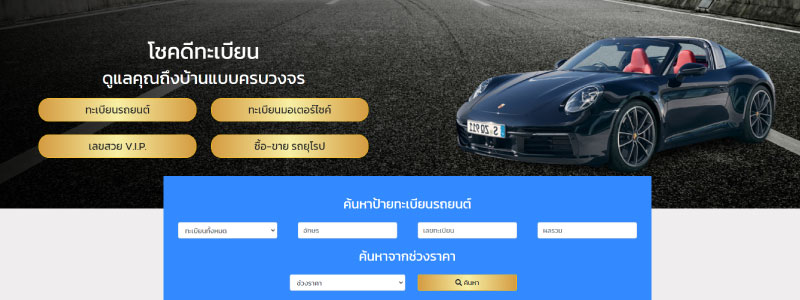 โชคดีทะเบียน